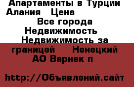 Апартаменты в Турции.Алания › Цена ­ 3 670 000 - Все города Недвижимость » Недвижимость за границей   . Ненецкий АО,Варнек п.